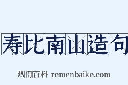 寿比南山造句是什么意思的图片